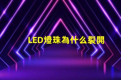 LED燈珠為什么裂開(kāi) led燈珠規(guī)格型號(hào)一覽表